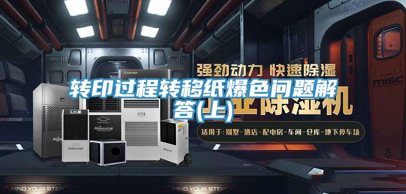 轉印過程轉移紙爆色問題解答(上)