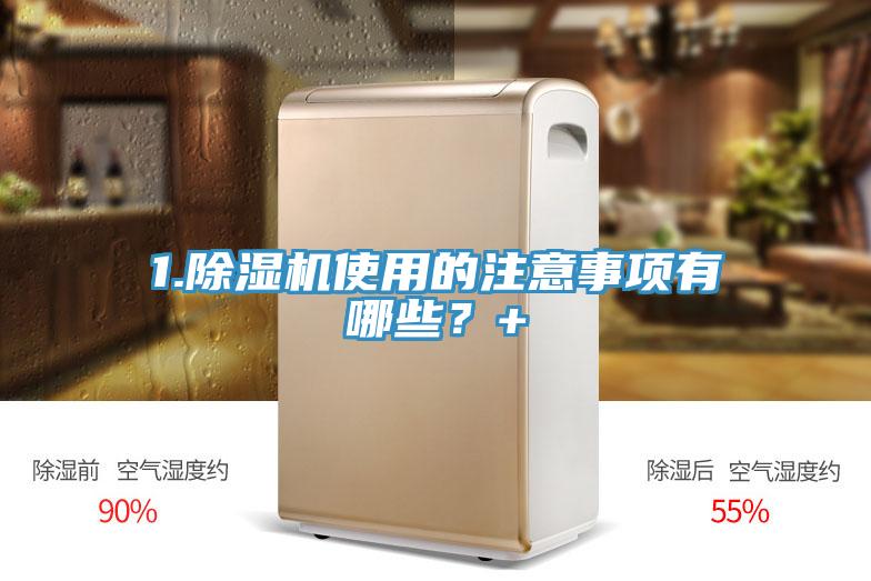 1.除濕機(jī)使用的注意事項(xiàng)有哪些？+