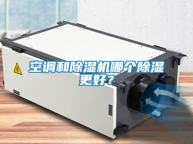 空調和除濕機哪個除濕更好？