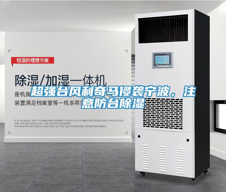 超強臺風利奇馬侵襲寧波，注意防臺除濕