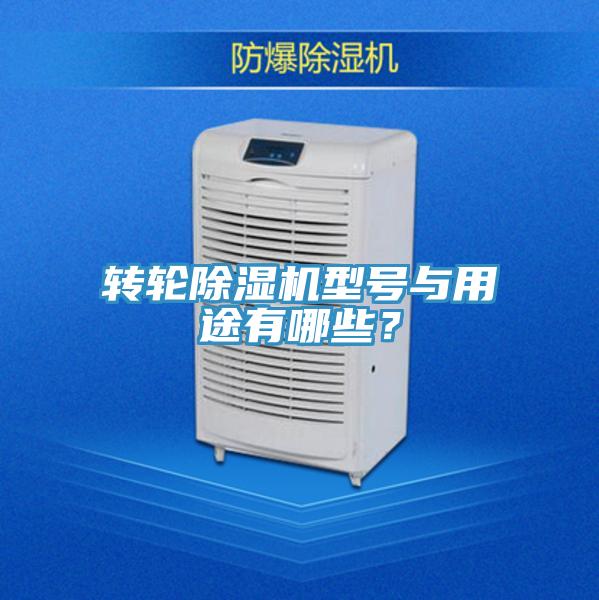 轉(zhuǎn)輪除濕機(jī)型號與用途有哪些？