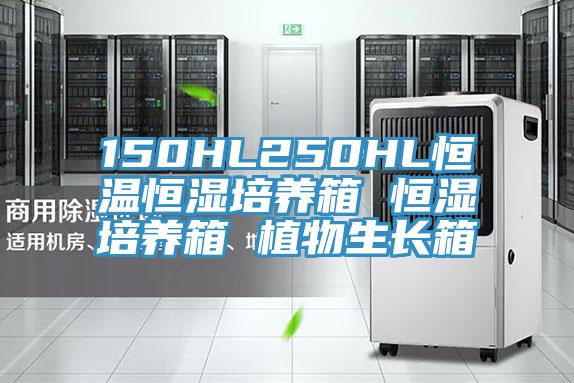 150HL250HL恒溫恒濕培養(yǎng)箱 恒濕培養(yǎng)箱 植物生長箱