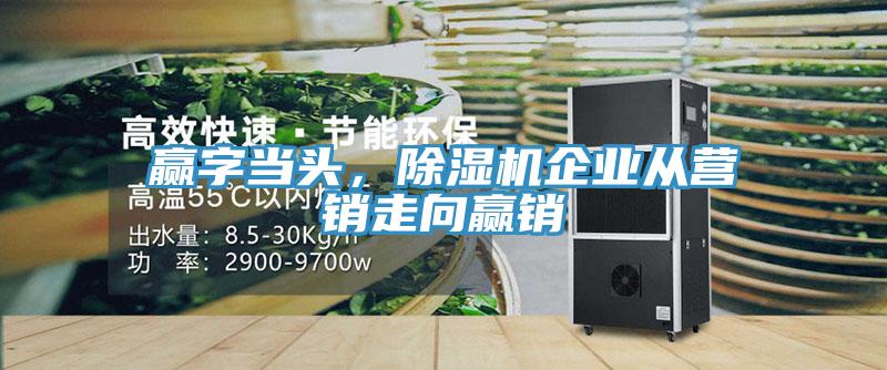 贏字當(dāng)頭，除濕機(jī)企業(yè)從營銷走向贏銷