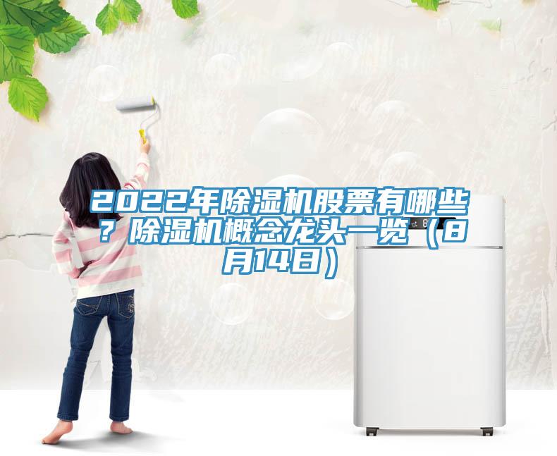 2022年除濕機股票有哪些？除濕機概念龍頭一覽（8月14日）