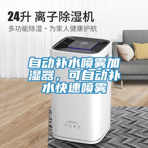 自動補(bǔ)水噴霧加濕器，可自動補(bǔ)水快速噴霧