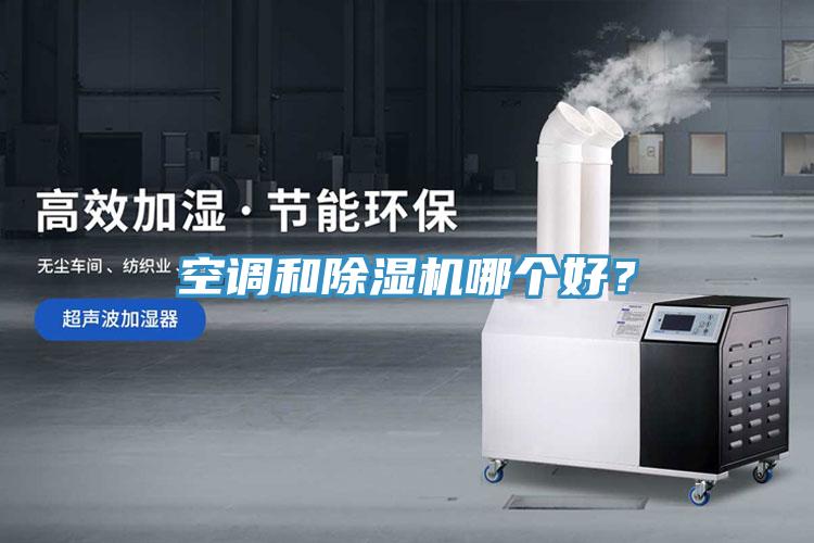空調(diào)和除濕機(jī)哪個好？