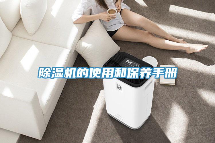 除濕機的使用和保養(yǎng)手冊