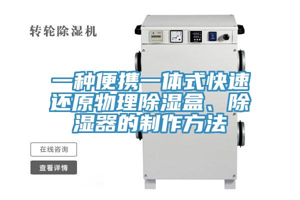一種便攜一體式快速還原物理除濕盒、除濕器的制作方法