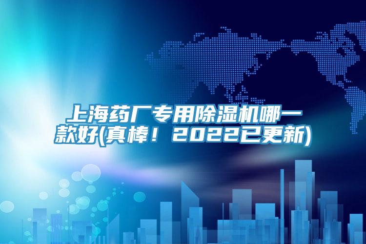 上海藥廠專用除濕機哪一款好(真棒！2022已更新)