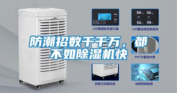 防潮招數(shù)千千萬(wàn)，都不如除濕機(jī)快