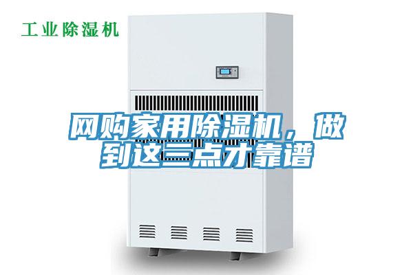 網(wǎng)購家用除濕機，做到這三點才靠譜