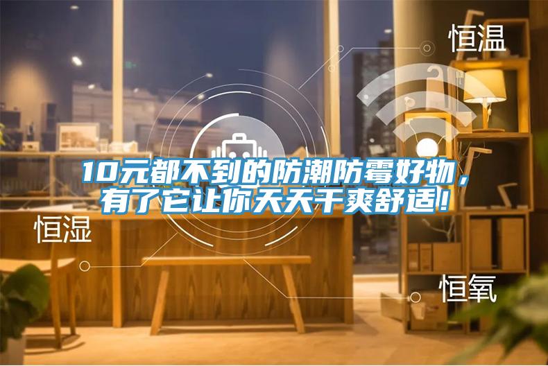 10元都不到的防潮防霉好物，有了它讓你天天干爽舒適！