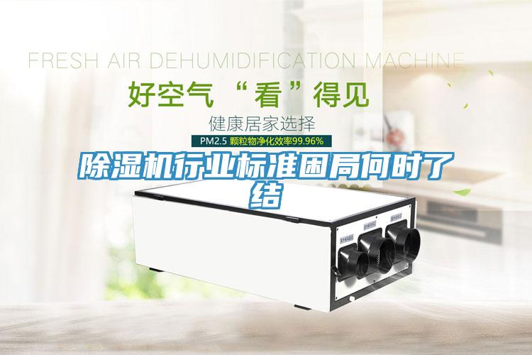 除濕機行業(yè)標(biāo)準(zhǔn)困局何時了結(jié)