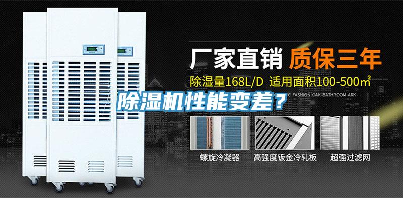 除濕機性能變差？