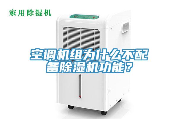 空調(diào)機組為什么不配備除濕機功能？