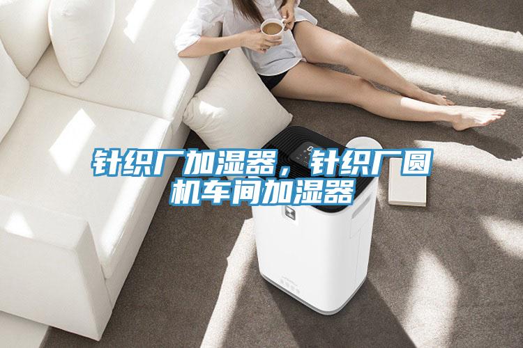 針織廠加濕器，針織廠圓機(jī)車間加濕器
