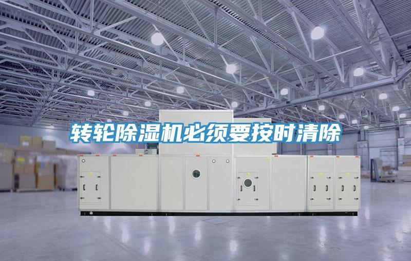 轉輪除濕機必須要按時清除