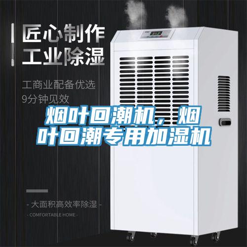 煙葉回潮機(jī)，煙葉回潮專用加濕機(jī)