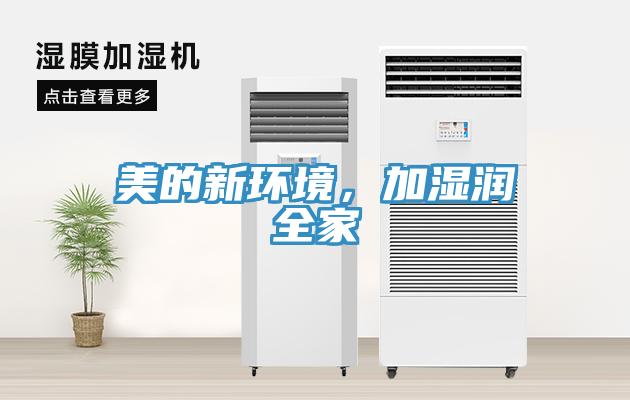 美的新環(huán)境，加濕潤全家