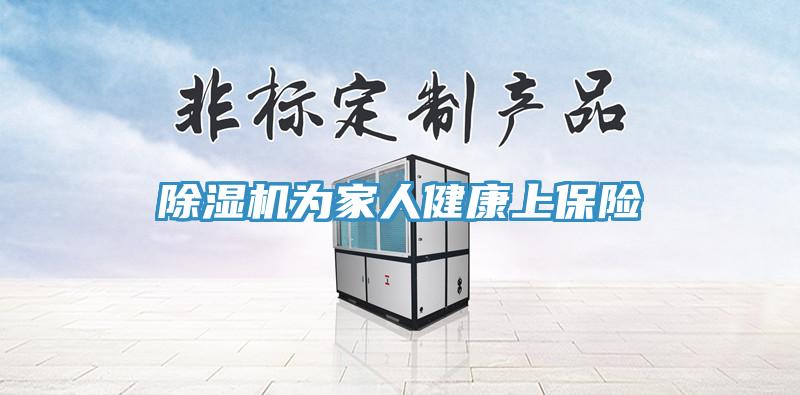 除濕機(jī)為家人健康上保險(xiǎn)
