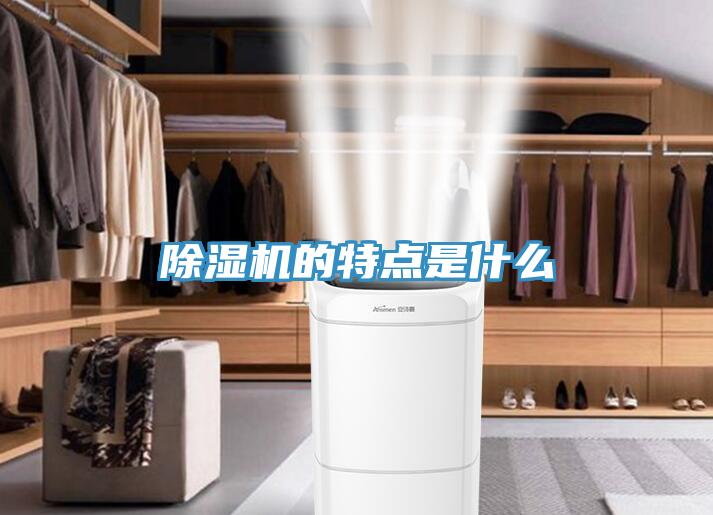 除濕機的特點是什么
