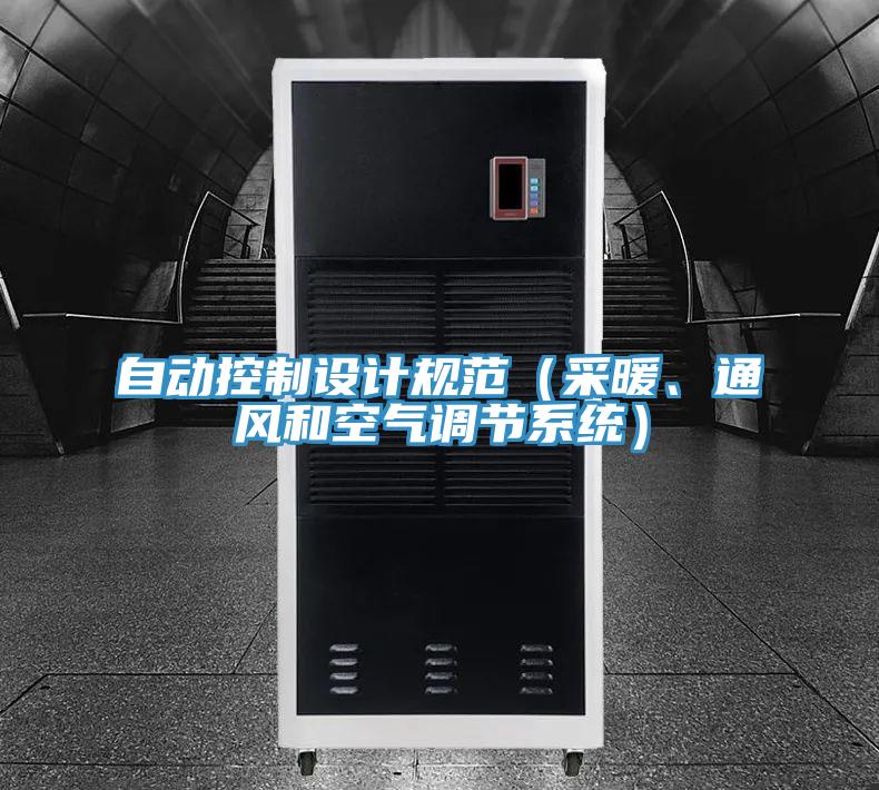 自動控制設(shè)計(jì)規(guī)范（采暖、通風(fēng)和空氣調(diào)節(jié)系統(tǒng)）
