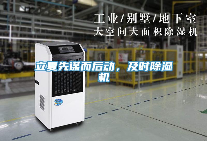立夏先謀而后動，及時除濕機(jī)