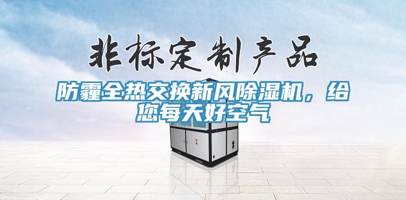 防霾全熱交換新風(fēng)除濕機(jī)，給您每天好空氣