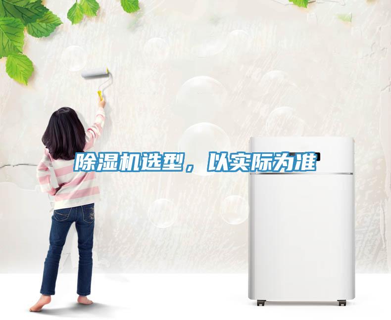 除濕機(jī)選型，以實(shí)際為準(zhǔn)