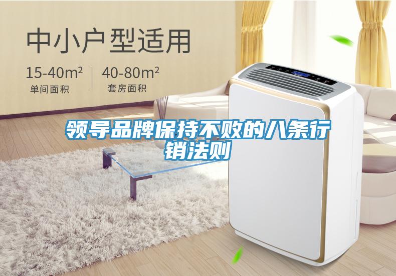 領(lǐng)導(dǎo)品牌保持不敗的八條行銷(xiāo)法則