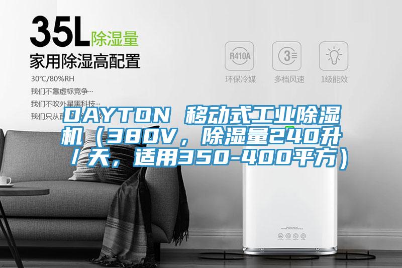 DAYTON 移動式工業(yè)除濕機(jī)（380V，除濕量240升／天，適用350-400平方）