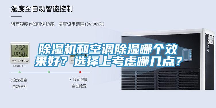 除濕機(jī)和空調(diào)除濕哪個(gè)效果好？選擇上考慮哪幾點(diǎn)？