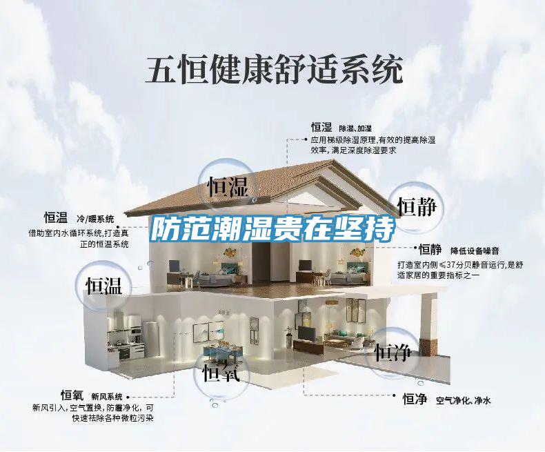 防范潮濕貴在堅持