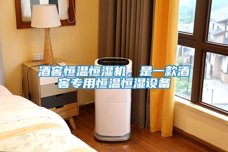 酒窖恒溫恒濕機(jī)，是一款酒窖專用恒溫恒濕設(shè)備