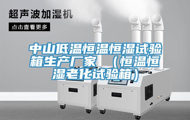 中山低溫恒溫恒濕試驗(yàn)箱生產(chǎn)廠家 （恒溫恒濕老化試驗(yàn)箱）