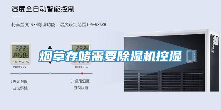 煙草存儲(chǔ)需要除濕機(jī)控濕