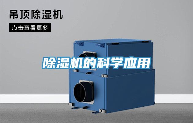 除濕機的科學應用