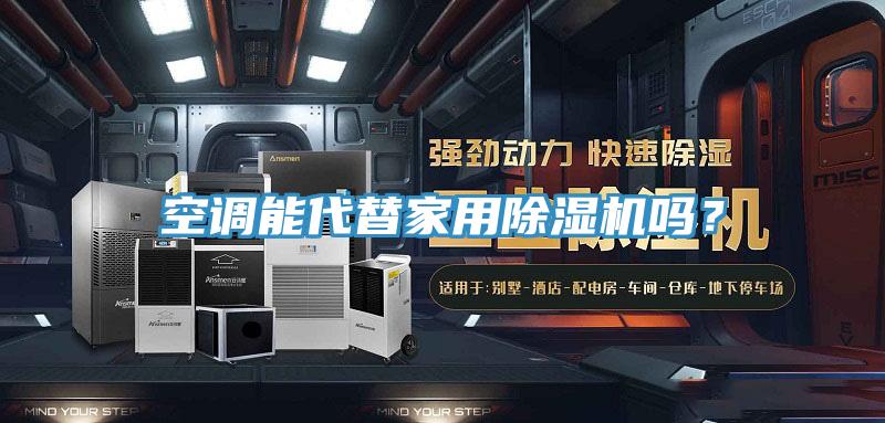 空調(diào)能代替家用除濕機嗎？