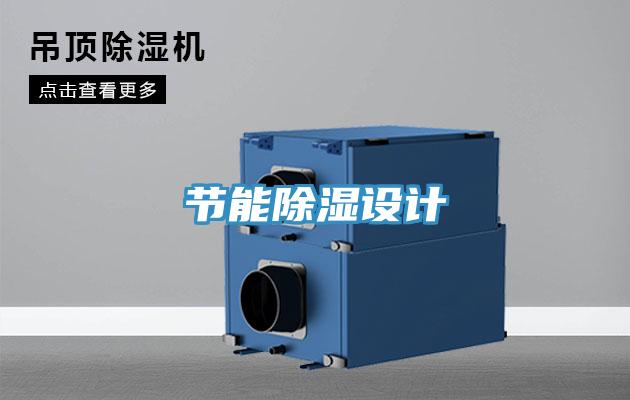 節(jié)能除濕設計