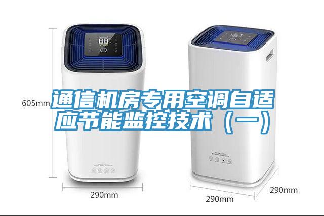 通信機(jī)房專(zhuān)用空調(diào)自適應(yīng)節(jié)能監(jiān)控技術(shù)（一）