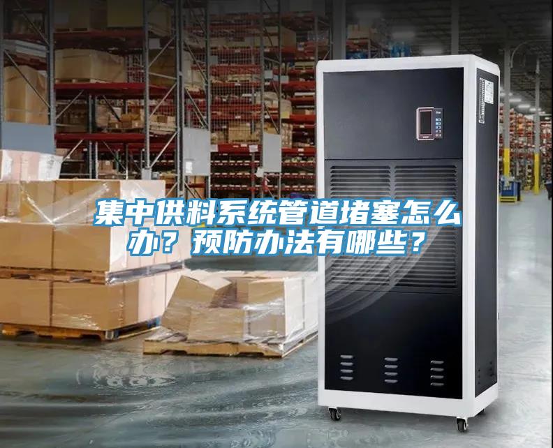 集中供料系統(tǒng)管道堵塞怎么辦？預防辦法有哪些？