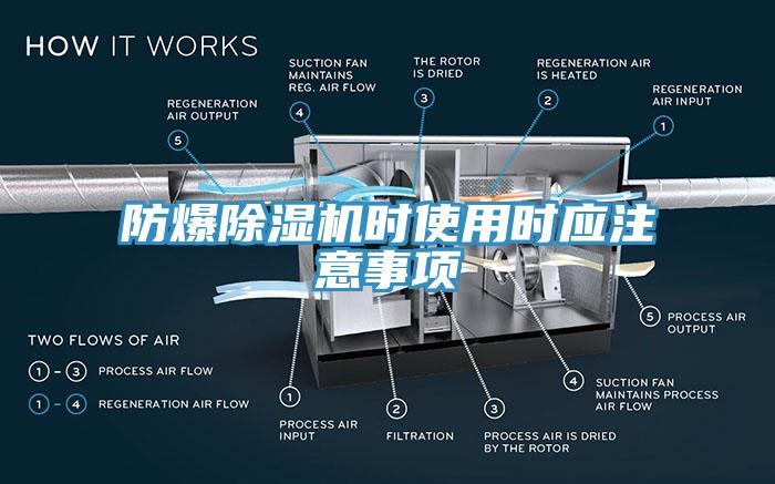 防爆除濕機時使用時應(yīng)注意事項