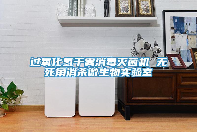 過(guò)氧化氫干霧消毒滅菌機(jī) 無(wú)死角消殺微生物實(shí)驗(yàn)室
