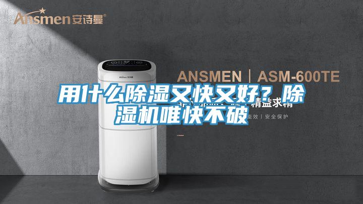 用什么除濕又快又好？除濕機(jī)唯快不破