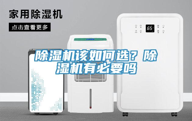 除濕機該如何選？除濕機有必要嗎
