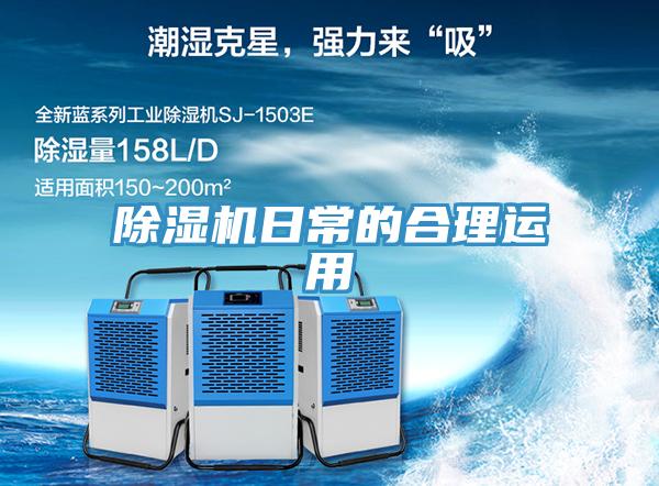 除濕機日常的合理運用