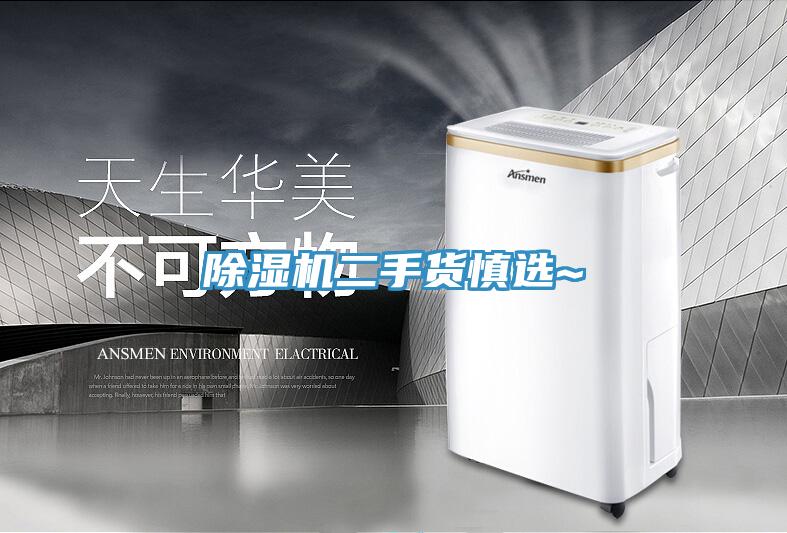 除濕機(jī)二手貨慎選~