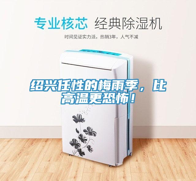 紹興任性的梅雨季，比高溫更恐怖！