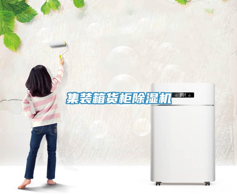集裝箱貨柜除濕機