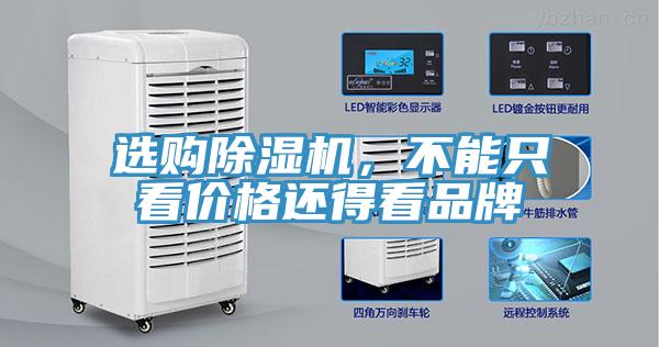 選購(gòu)除濕機(jī)，不能只看價(jià)格還得看品牌